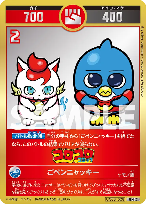 UC03-028 ごペンニャッキ―