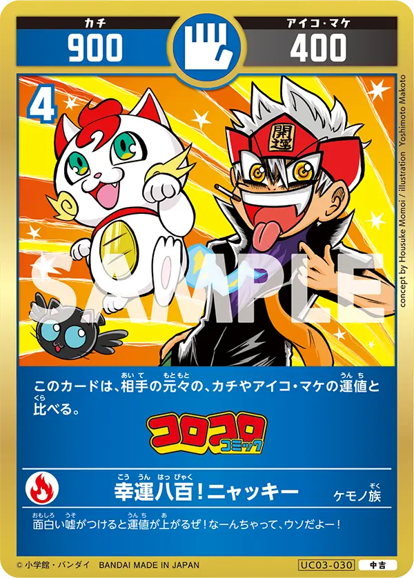 UC03-030 幸運八百！ニャッキ―