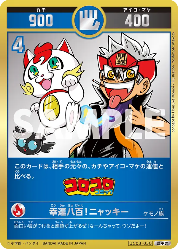 UC03-030 幸運八百！ニャッキ―