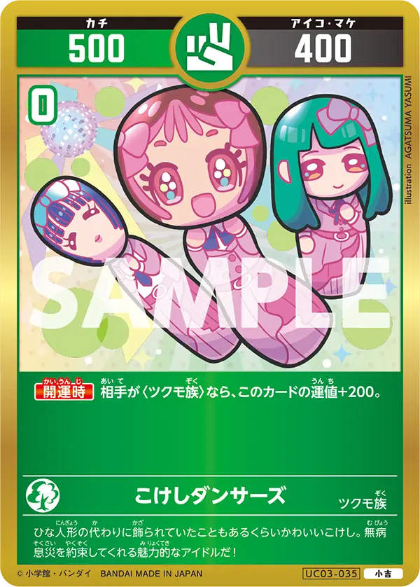 UC03-035 こけしダンサーズ