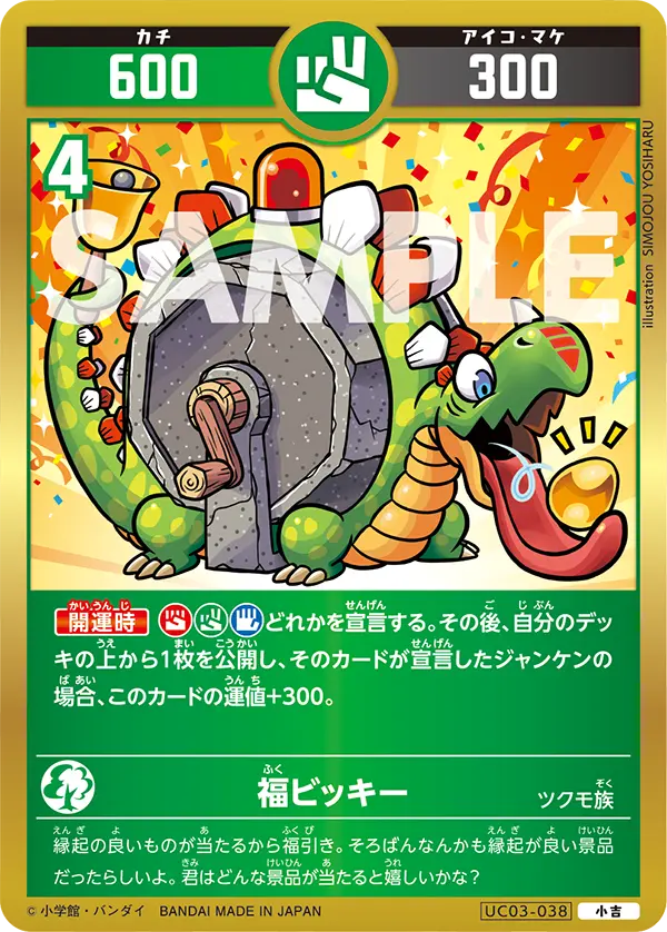 UC03-038 福ビッキー