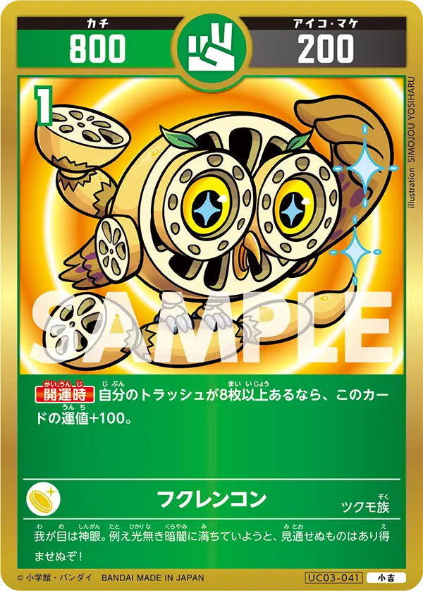 UC03-041 フクレンコン