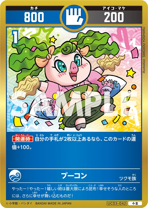 UC03-042 ブーコン