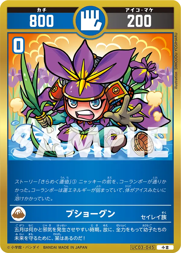 UC03-045 ブショーグン