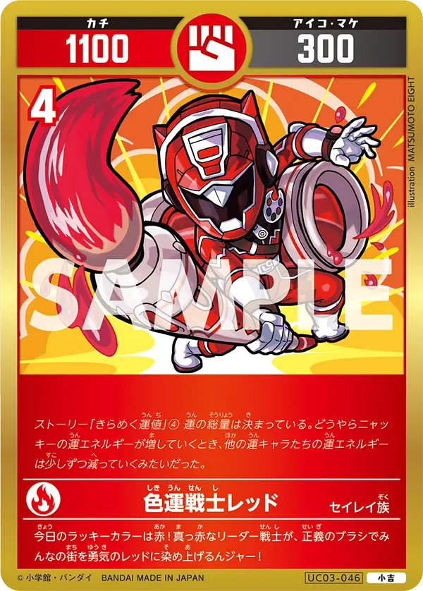 UC03-046 色運戦士レッド