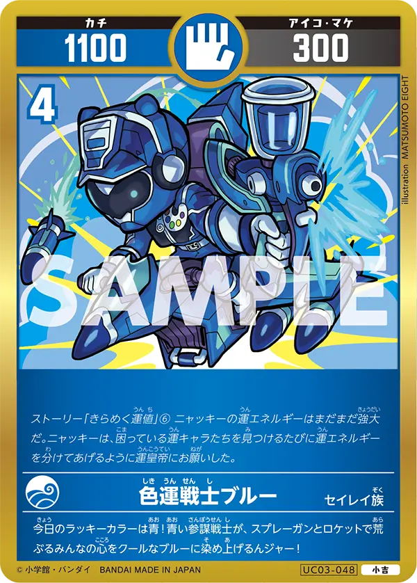 UC03-048 色運戦士ブルー