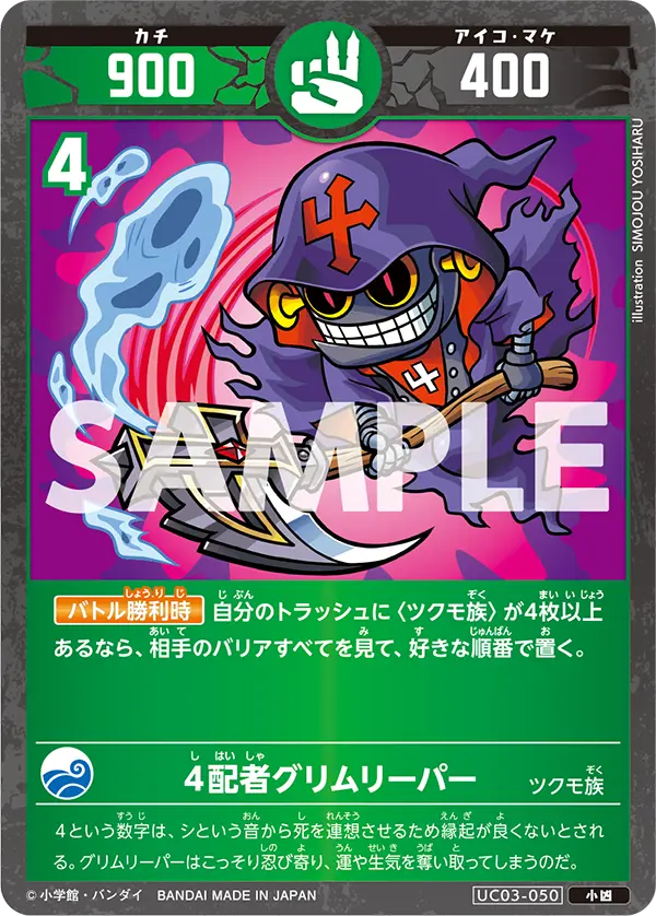 UC03-050 ４配者グリムリーパー
