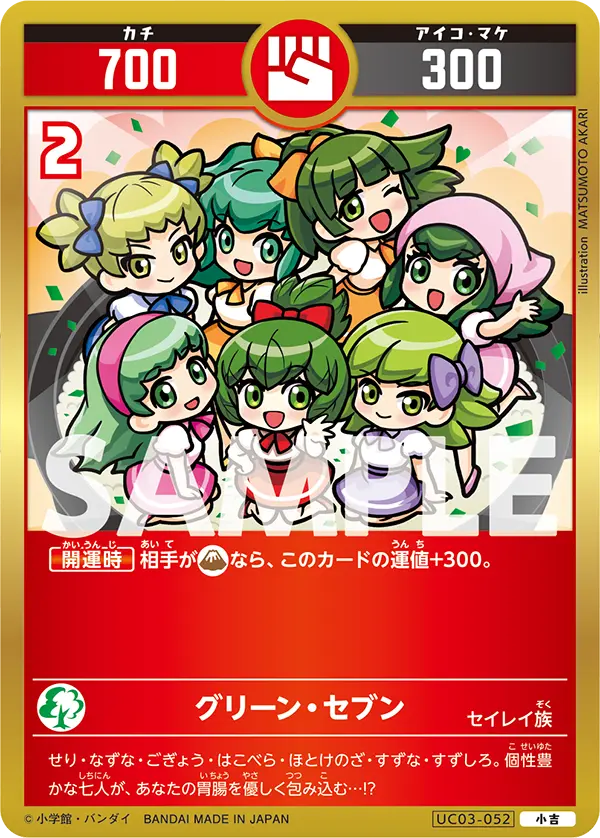 UC03-052 グリーン・セブン