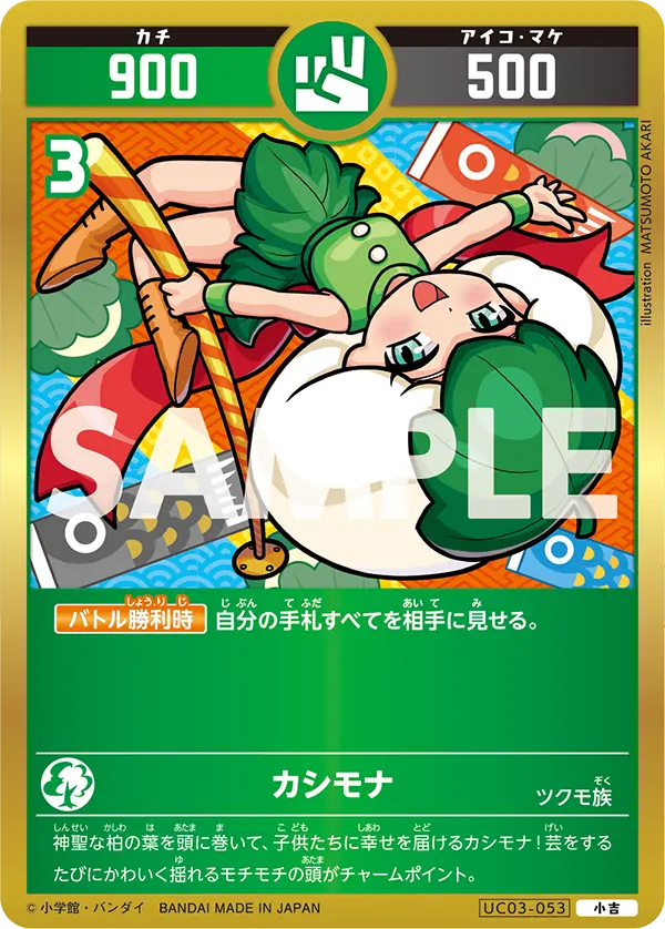 UC03-053 カシモナ