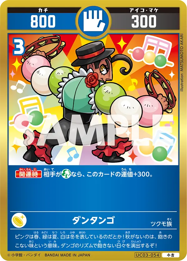 UC03-054 ダンタンゴ