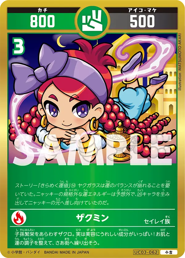 UC03-062 ザクミン