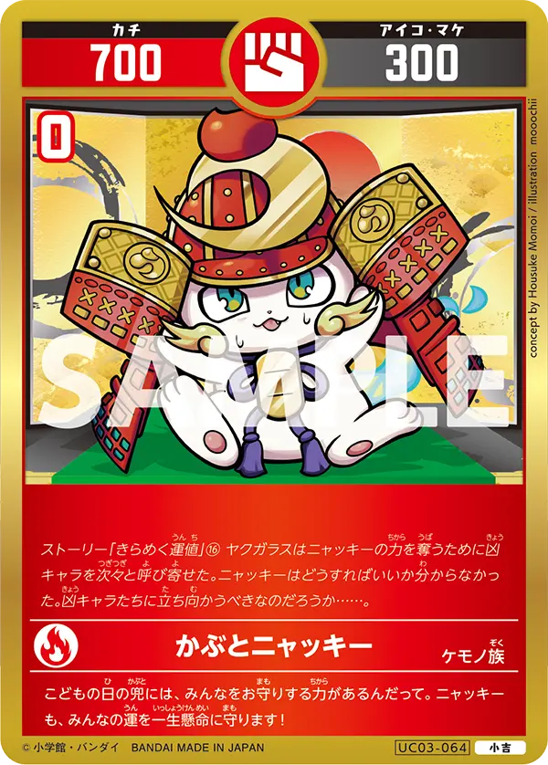 UC03-064 かぶとニャッキー