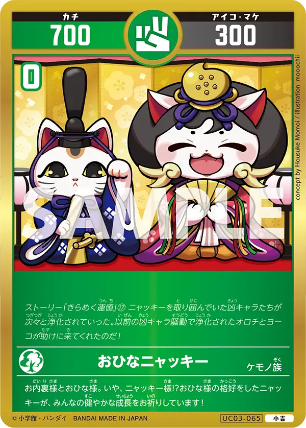 UC03-065 おひなニャッキー