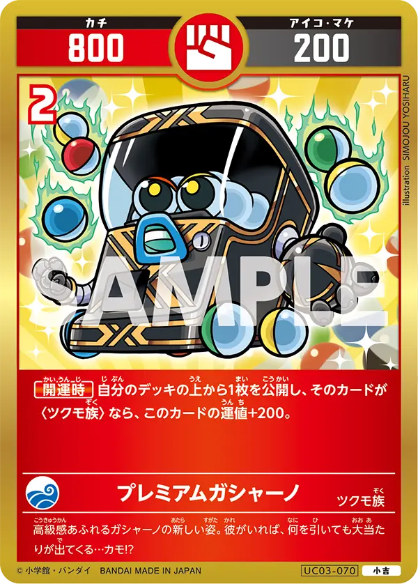 UC03-070 プレミアムガシャーノ