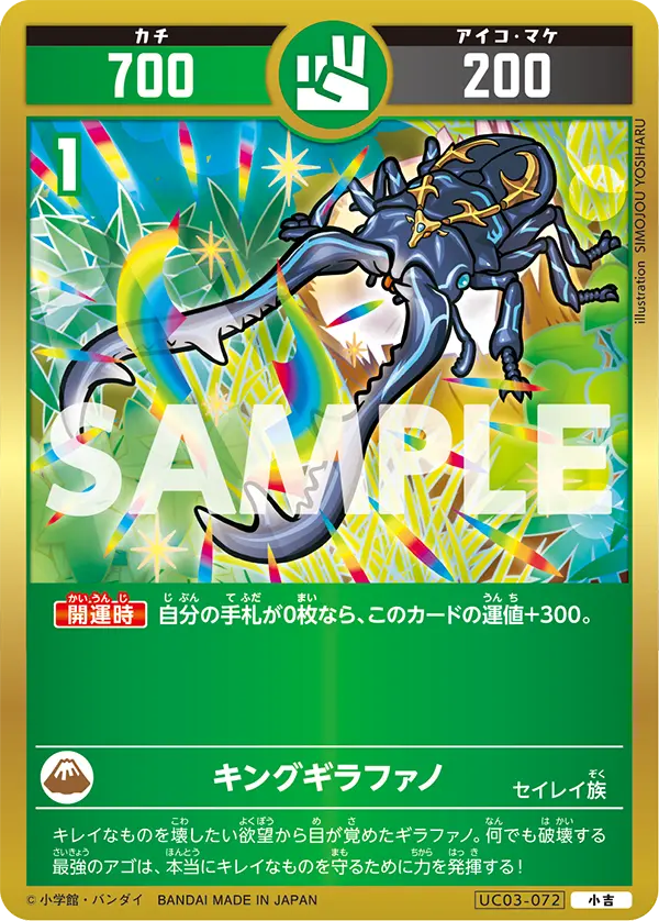 UC03-072 キングギラファノ