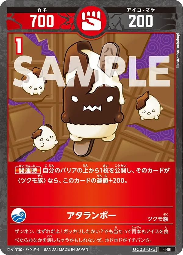 UC03-073 アタランボー