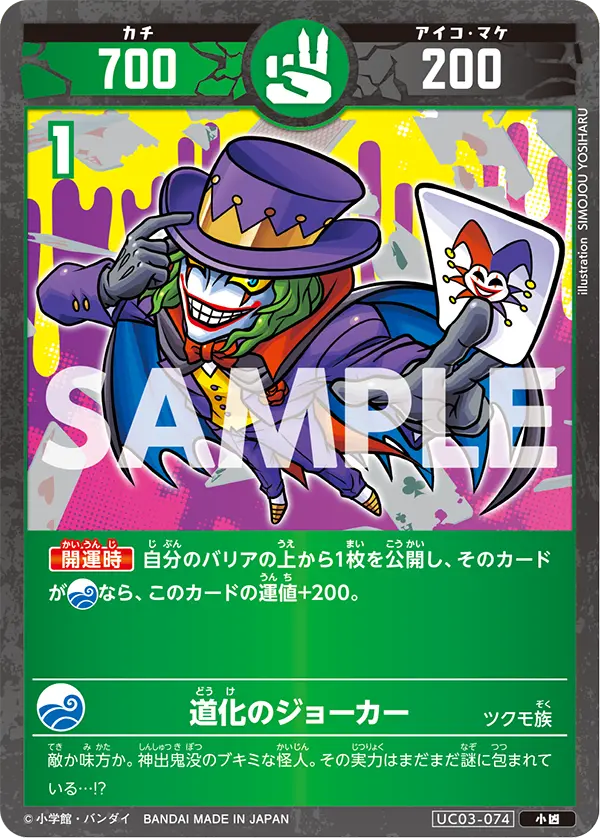 UC03-074 道化のジョーカー