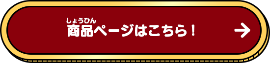 商品ページはこちら！