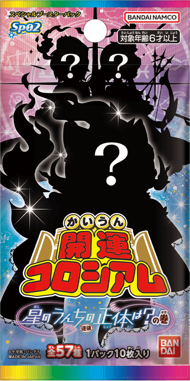 開運コロシアム スペシャルブースターパック星のうんち(運値)の正体は？の巻【SP02】​