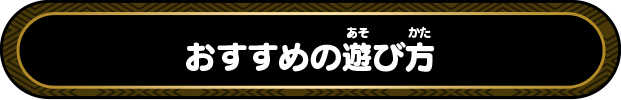 おすすめの遊び方