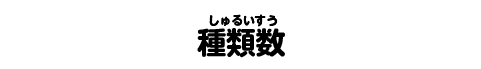 種類数