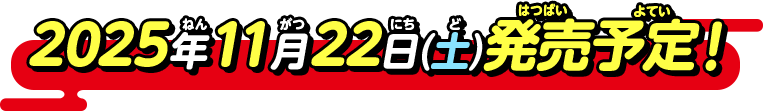 2025年11月22日(土)発売予定！​