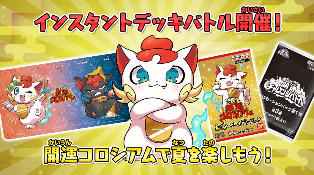 インスタントデッキバトル開催!開運コロシアムで夏を楽しもう!