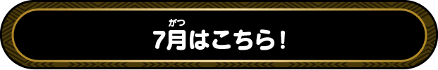 7月はこちら!