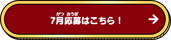 7月応募はこちら！
