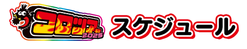 コロツアー2025 スケジュール