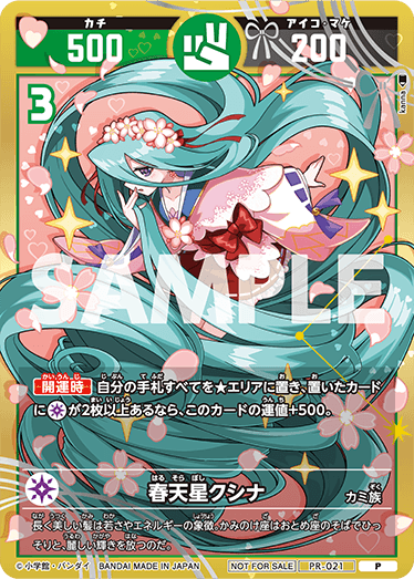 春天星クシナ