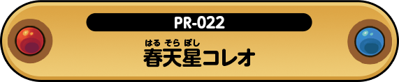 春天星コレオ