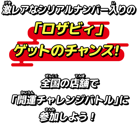 激レアなシリアルナンバー入りの「ロザビィ」ゲットのチャンス!全国の店舗で「開運チャレンジバトル」に参加しよう!