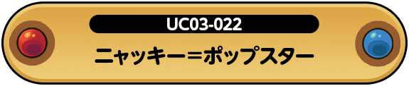 キューピッドニャッキー