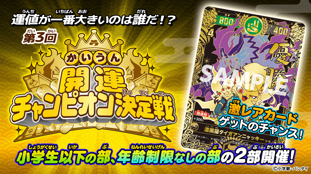 この夏の運値キングは誰だ!「第3回開運チャンピオン決定戦」 開催!