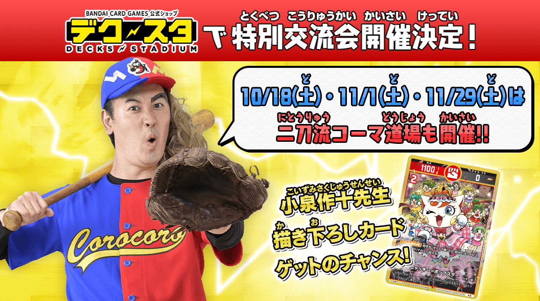 開運コロシアム特別交流会開催決定!!10/18(土)・11/1(土)・11/29(土)は二刀流コーマ道場も開催!!