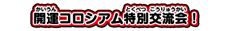 開運コロシアム特別交流会！