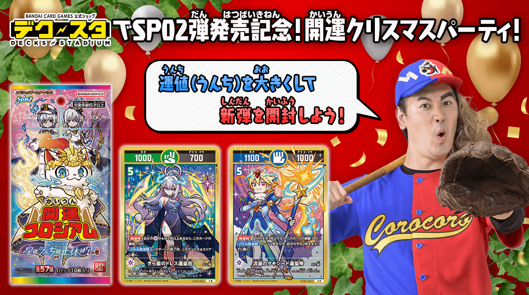 SP02弾発売記念!開運クリスマスパーティ!運値(うんち)を大きくして新弾を開封しよう!