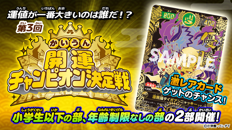 この夏の運値キングは誰だ！「第3回開運チャンピオン決定戦」開催！