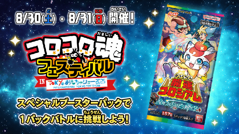 今年の夏もコロコロ魂フェスティバルに出展決定！