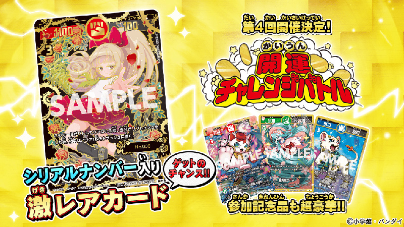 激レアカードをゲットしよう！第4回「開運チャレンジバトル」開催！